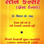 The Book "Breast Cancer" Written by Dr.Chirag Shah Launched on October 8th. 2016 "વિશ્વને કેન્સરથી મુકત બનાવીએ શરૂઆત અમદાવાદથી કરીએ"
