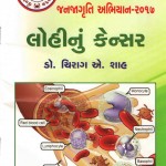 The Book " લોહીનું કેન્સર” જનજાગ્રૂતિ અભિયાન - ૨૦૧૭" Written by Dr. Chirag Shah