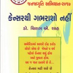 The Book " કેન્સરથી ગભરાશો નહીં ” જનજાગ્રૂતિ અભિયાન - ૨૦૧૭" Written by Dr. Chirag Shah