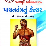 The Book " પાચનતંત્ર નું કેન્સર ” જનજાગ્રૂતિ અભિયાન - ૨૦૧૭" Written by Dr. Chirag Shah